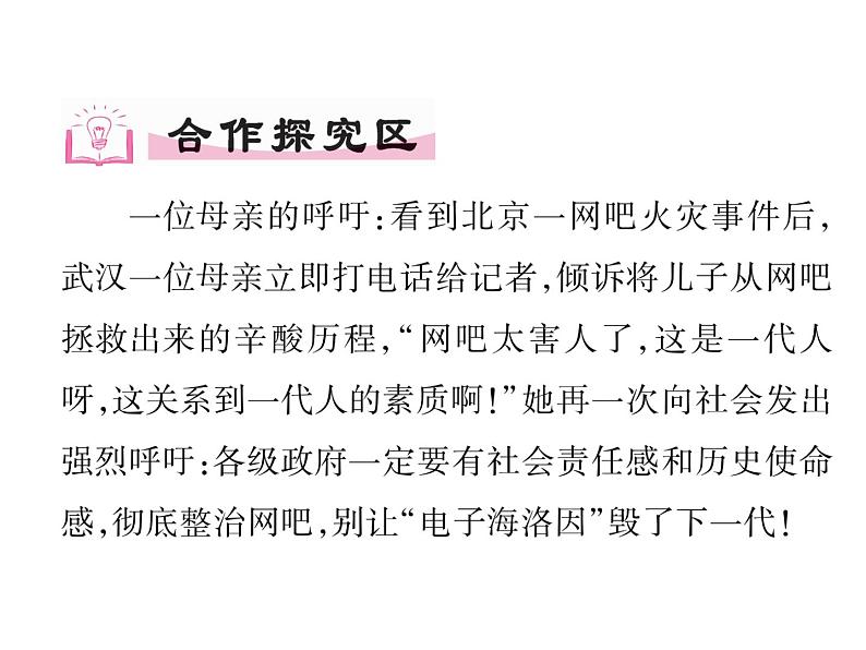 部编版八年级道德与法治上册同步作业课件：第二课 网络生活新空间 第2课时  合理利用网络 (共30张PPT)第4页