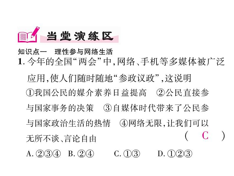 部编版八年级道德与法治上册同步作业课件：第二课 网络生活新空间 第2课时  合理利用网络 (共30张PPT)第7页