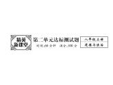部编版八年级道德与法治上册精英同步作业课件：第二单元达标测试题 （共24张PPT）