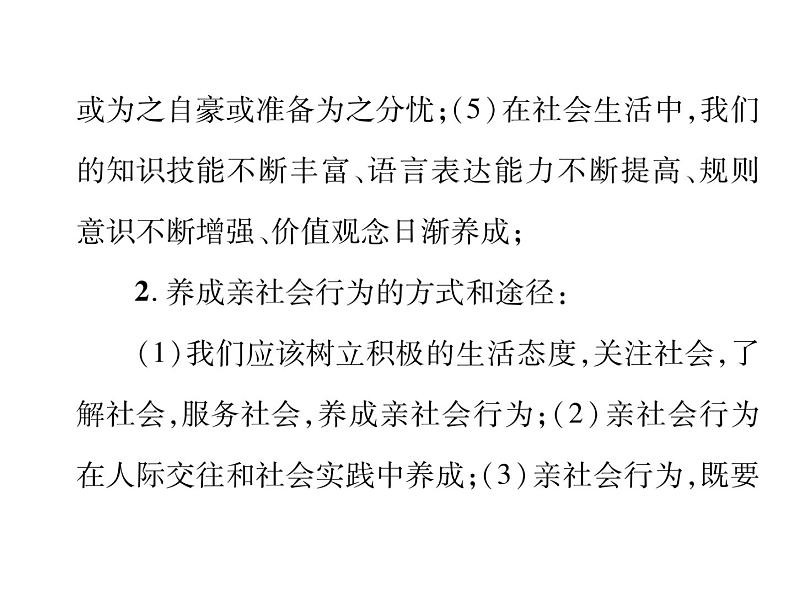 部编版八年级道德与法治上册同步作业课件：期末专题复习 一 走进社会生活 (共20张PPT)第4页