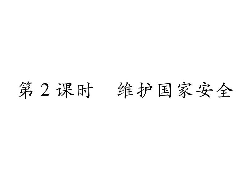 部编版八年级道德与法治上册同步作业课件：第9课 树立总体国家安全观 第2课时 维护国家安全 (共26张PPT)第1页