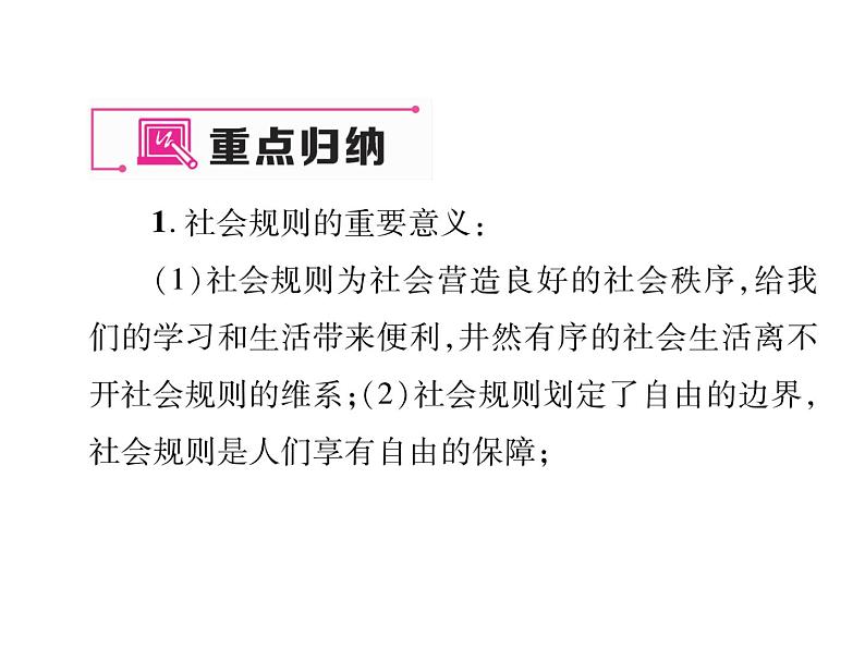 部编版八年级道德与法治上册同步作业课件：期末专题复习 二 遵守社会规则 (共20张PPT)03