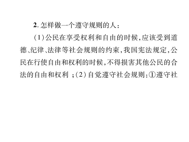 部编版八年级道德与法治上册同步作业课件：期末专题复习 二 遵守社会规则 (共20张PPT)04