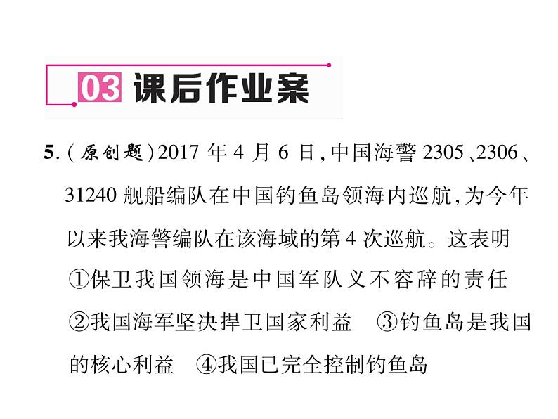 部编版八年级道德与法治上册同步作业课件：第8课 国家利益至上 第2课时 坚持国家利益至上 (共17张PPT)第7页