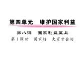 部编版八年级道德与法治上册同步作业课件：第8课 国家利益至上 第1课时 国家好 大家才会好 (共22张PPT)