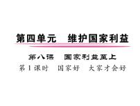 初中政治思品人教部编版八年级上册（道德与法治）国家好 大家才会好作业课件ppt