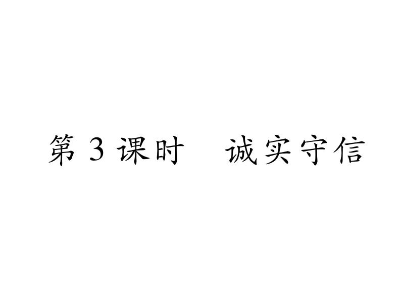 部编版八年级道德与法治上册同步作业课件：第4课 社会生活讲道德 第3课时 (共27张PPT)第1页