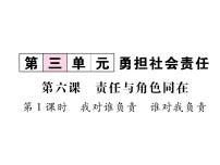 初中政治思品人教部编版八年级上册（道德与法治）我对谁负责 谁对我负责作业ppt课件