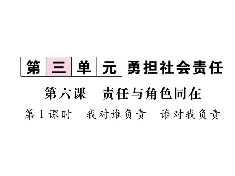 部编版八年级道德与法治上册同步作业课件：第6课 责任与角色同在 第1课时 我对谁负责，谁对我负责 (共27张PPT)第1页