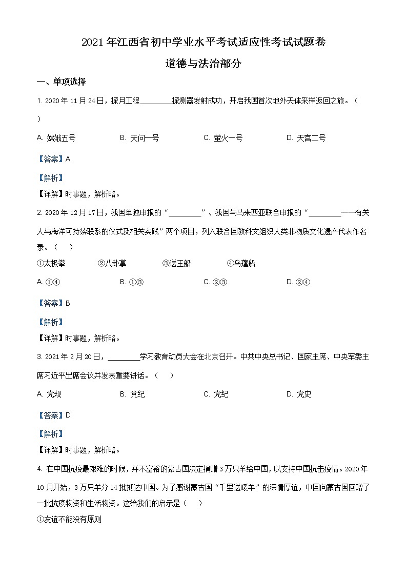 2021年江西省赣州市中考一模道德与法治试题（含答案）01