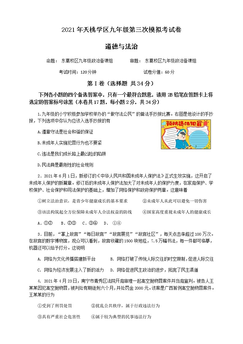 广西南宁市天桃实验学校 2021年中考道德与法治三模试卷（含答案）第1页