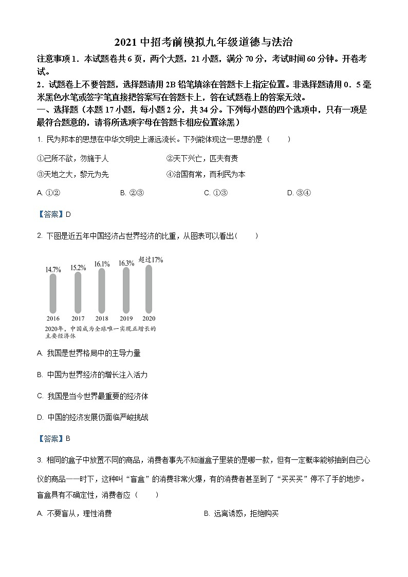 2021年河南省濮阳市华龙区高级中学中招考前模拟道德与法治试题（含答案）第1页