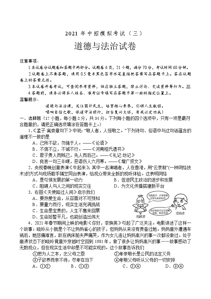 2021年河南省南阳市方城县中招模拟考试（三）道德与法治试题（含答案）第1页