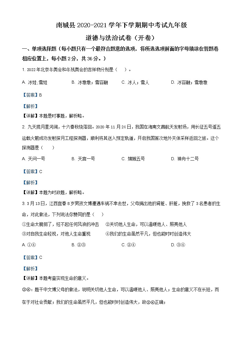 2021年江西省抚州市南城县中考一模道德与法治试题（含答案）01