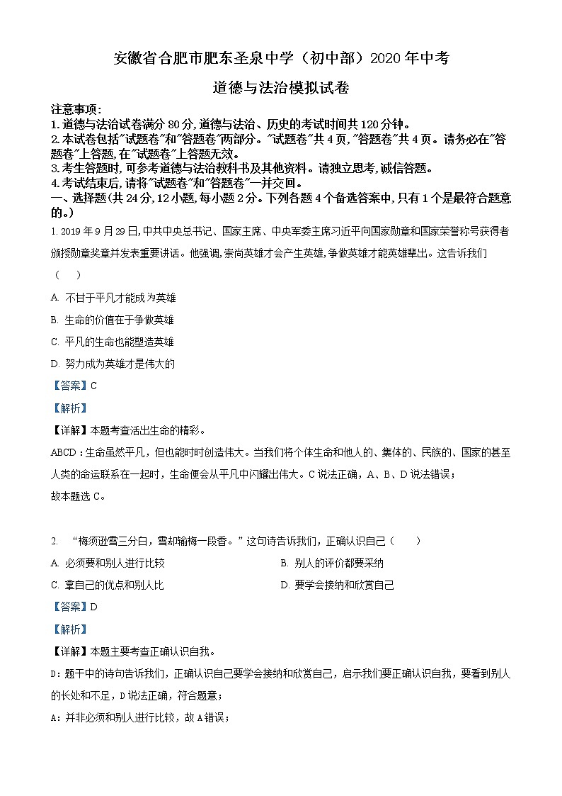 2020年安徽省合肥市肥东圣泉中学初中部中考道德与法治模拟试题（含答案）第1页