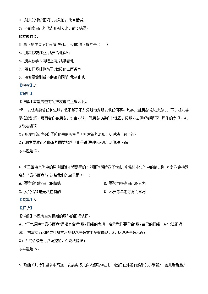 2020年安徽省合肥市肥东圣泉中学初中部中考道德与法治模拟试题（含答案）第2页