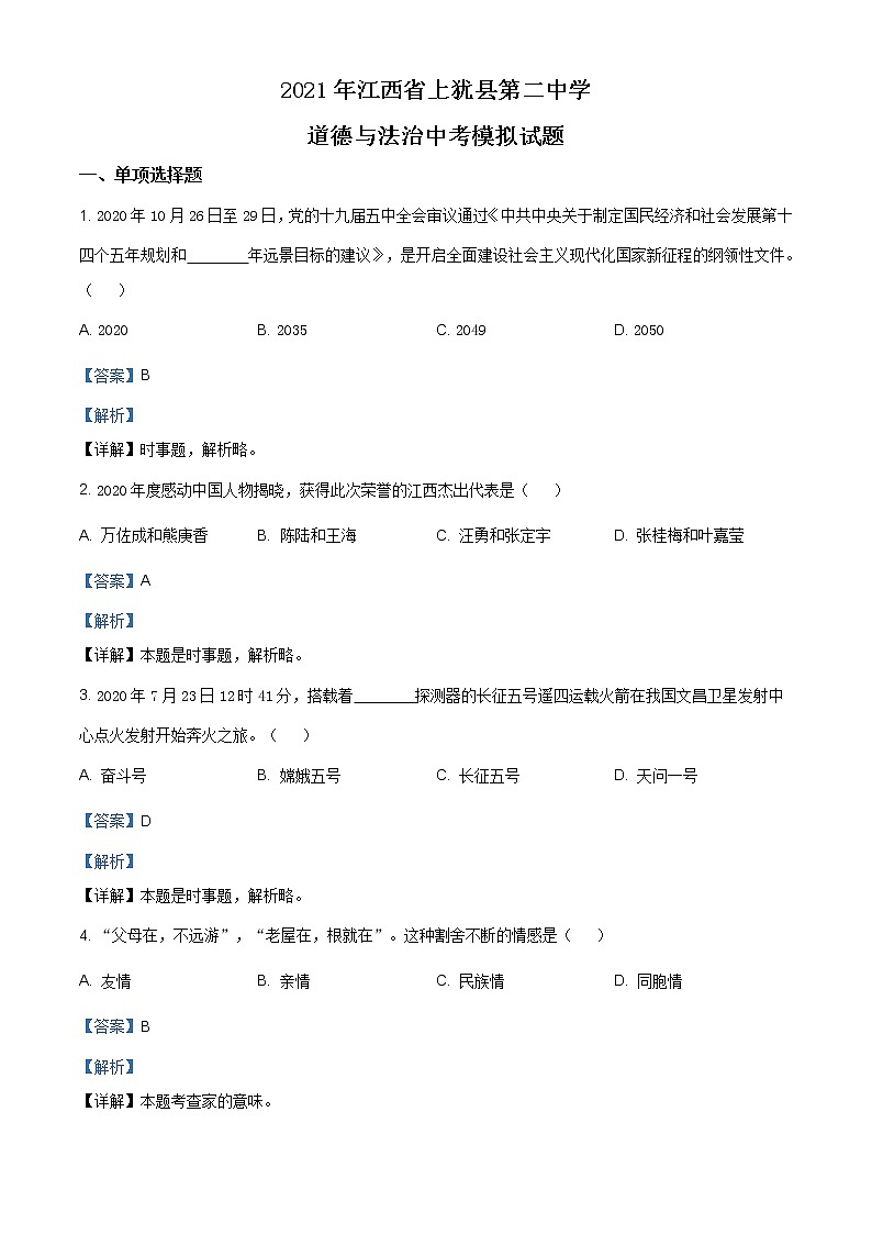 2021年江西省上犹县第二中学中考一模道德与法治试题（含答案）01