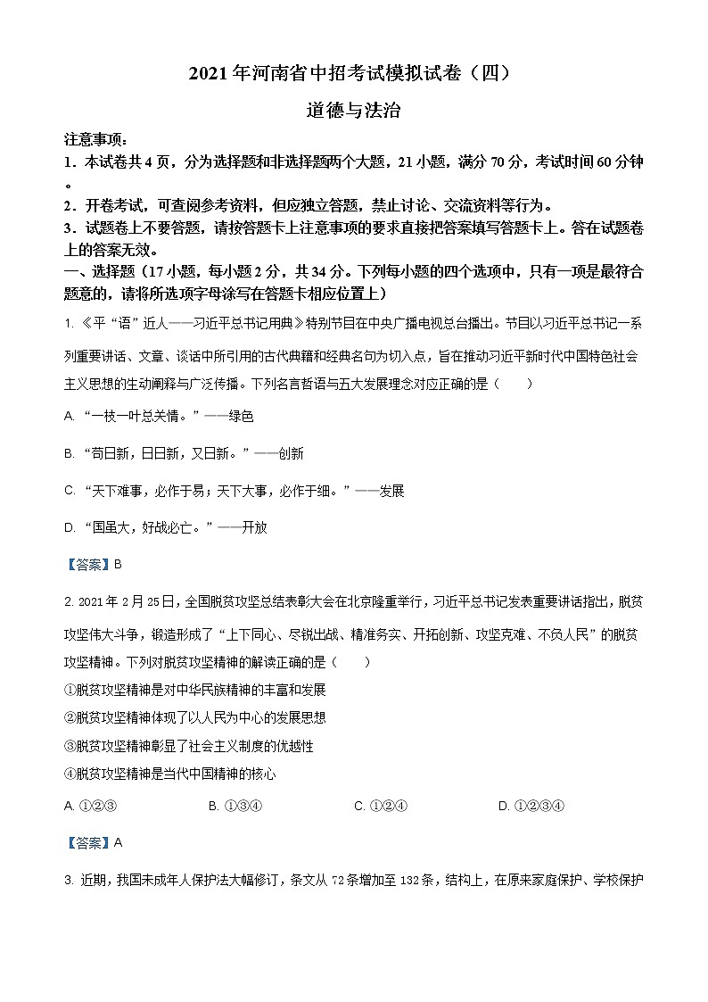 2021年河南省商丘市柘城县实验中学中考四模道德与法治试题（含答案）第1页
