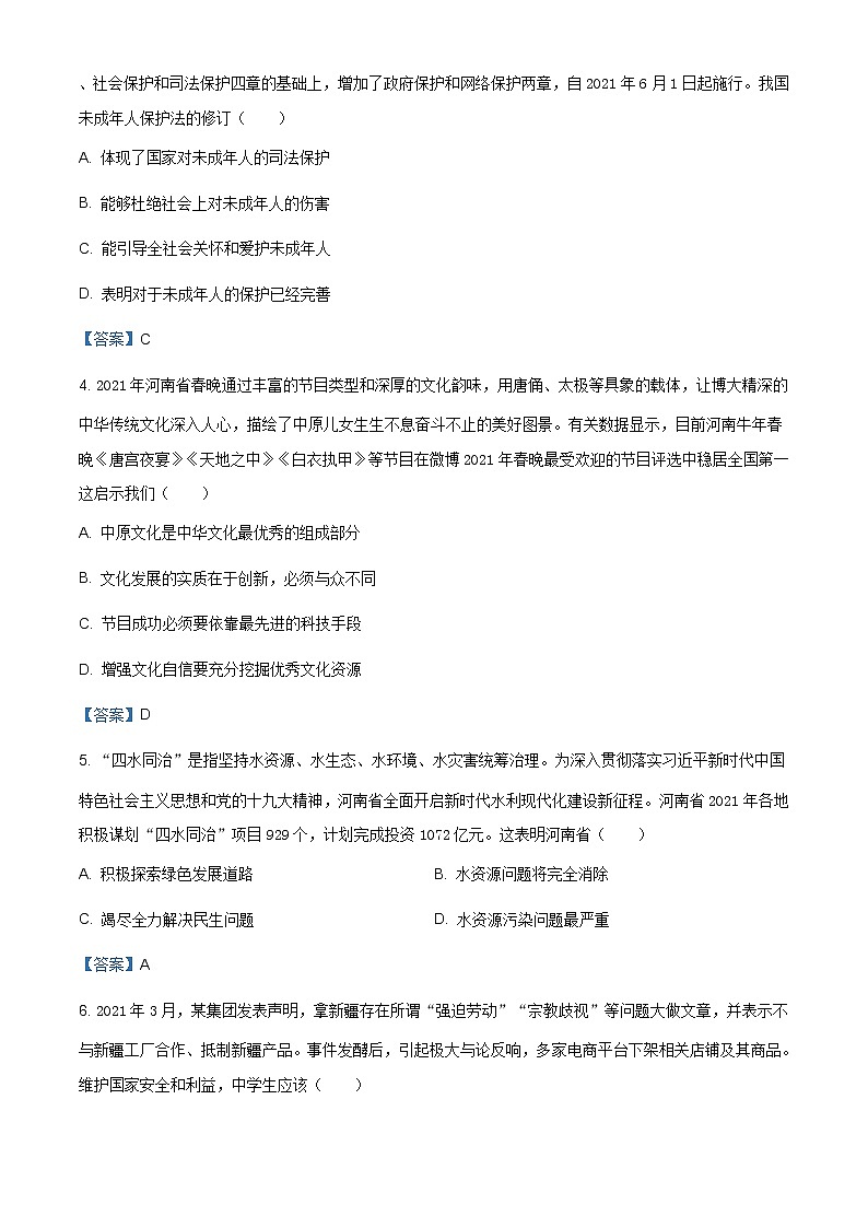 2021年河南省商丘市柘城县实验中学中考四模道德与法治试题（含答案）第2页