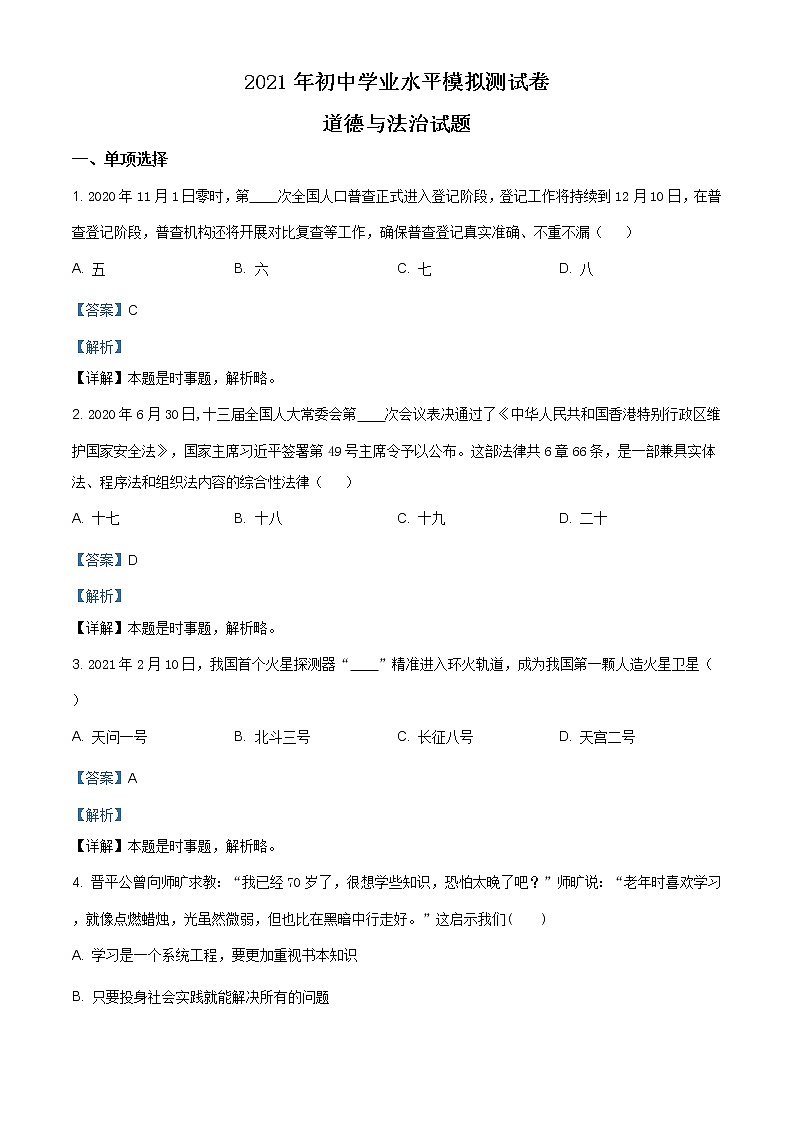 2021年江西省宜春市奉新县第二中学初中学业水平模拟考试道德与法治试题（含答案）第1页