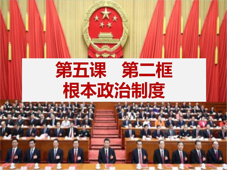 部编版《道德与法治》八年级下册：5.2 根本政治制度 课件 (共44张PPT)第1页