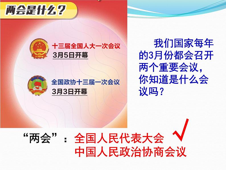 部编版《道德与法治》八年级下册：5.2 根本政治制度 课件 (共44张PPT)第3页