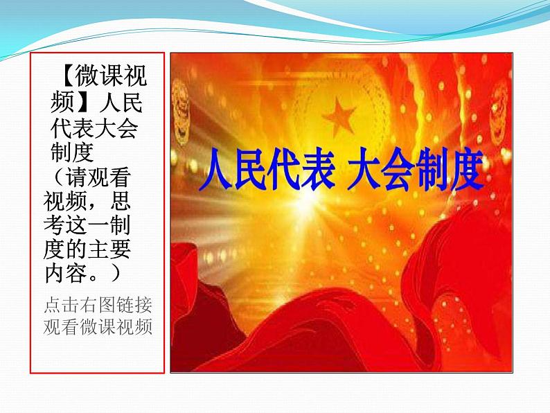 部编版《道德与法治》八年级下册：5.2 根本政治制度 课件 (共44张PPT)第7页