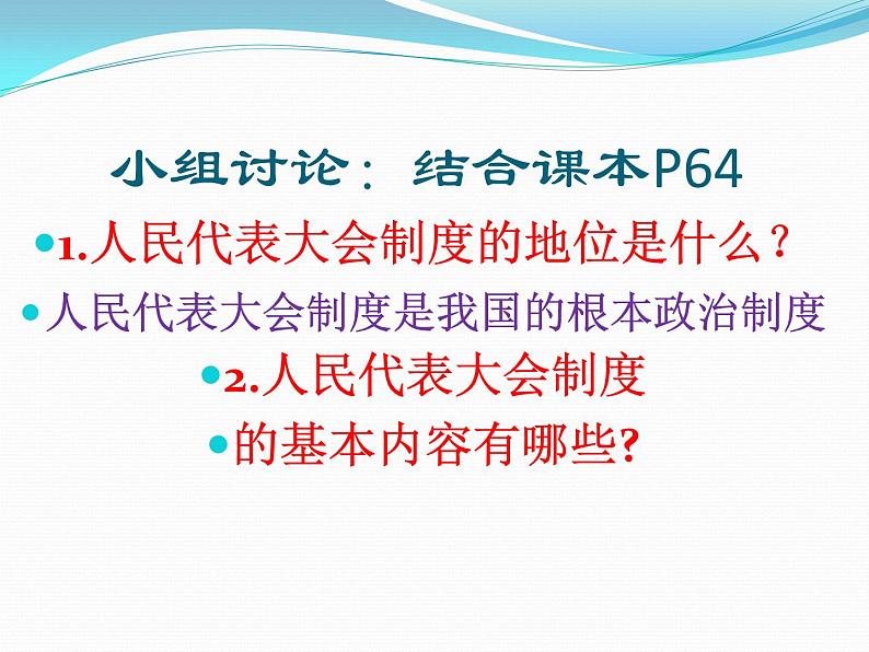 部编版《道德与法治》八年级下册：5.2 根本政治制度 课件 (共44张PPT)第8页