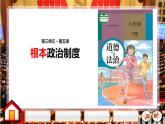 部编版《道德与法治》八年级下册：5.2 根本政治制度 课件(共26张PPT)
