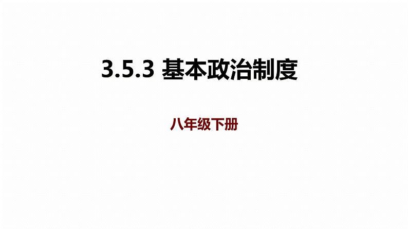 部编版《道德与法治》八年级下册：5.3 基本政治制度 课件(共30张PPT)第1页