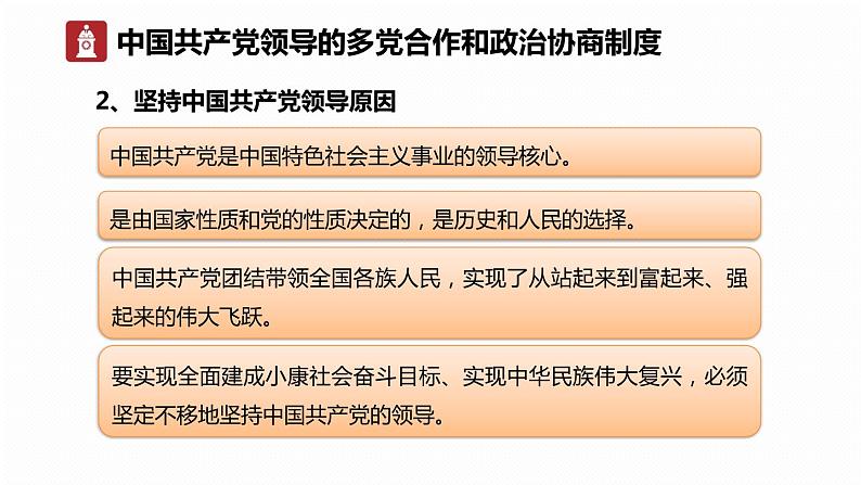 部编版《道德与法治》八年级下册：5.3 基本政治制度 课件(共30张PPT)第7页