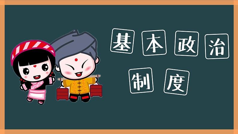 部编版《道德与法治》八年级下册：5.3 基本政治制度 课件(共38张PPT)第1页