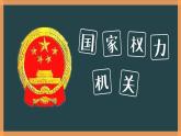 部编版《道德与法治》八年级下册：6.1《国家权力机关》课件(共21张PPT)