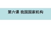 部编版《道德与法治》八年级下册：6.1《国家权力机关》课件（共31张PPT)
