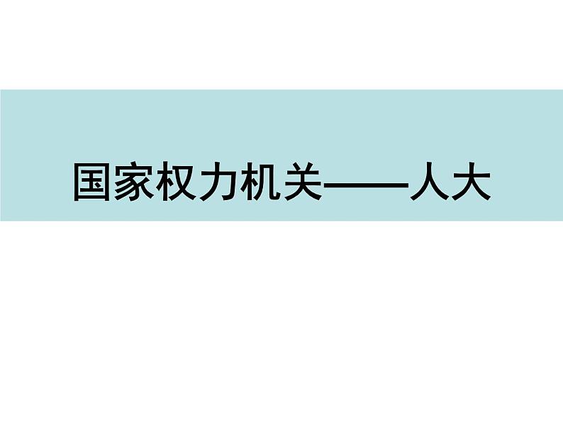 部编版《道德与法治》八年级下册：6.1《国家权力机关》课件（共31张PPT)第2页