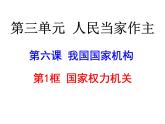部编版《道德与法治》八年级下册：6.1《国家权力机关》课件(共33张PPT)