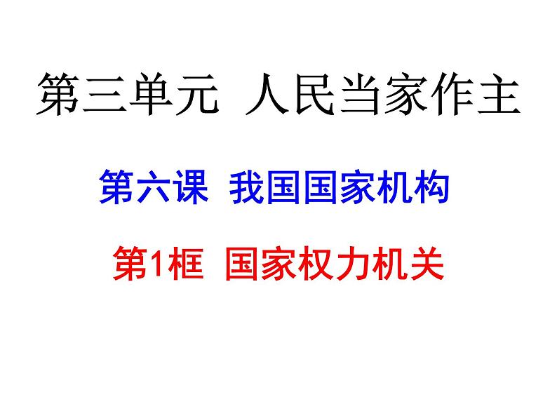 部编版《道德与法治》八年级下册：6.1《国家权力机关》课件(共33张PPT)第2页