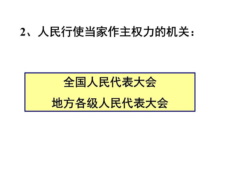 部编版《道德与法治》八年级下册：6.1《国家权力机关》课件(共33张PPT)第6页