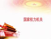 部编版《道德与法治》八年级下册：6.1《国家权力机关》课件26PPT