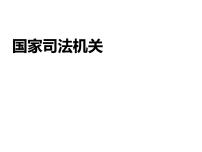 初中政治思品第三单元 人民当家作主第六课 我国国家机构国家行政机关课文ppt课件