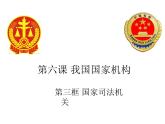 部编版《道德与法治》八年级下册：6.2国家行政机关 (共18张PPT)课件PPT