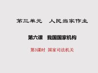 初中政治思品人教部编版八年级下册（道德与法治）第三单元 人民当家作主第六课 我国国家机构国家司法机关教课ppt课件