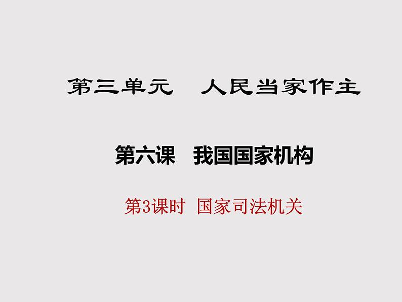 部编版《道德与法治》八年级下册：6.3国家司法机关课件 (共19张PPT)01