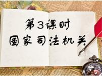 初中政治思品人教部编版八年级下册（道德与法治）国家司法机关课文ppt课件