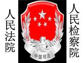 部编版《道德与法治》八年级下册：6.3国家司法机关课件 (共44张PPT)