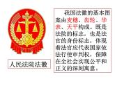 部编版《道德与法治》八年级下册：6.3国家司法机关课件 (共44张PPT)