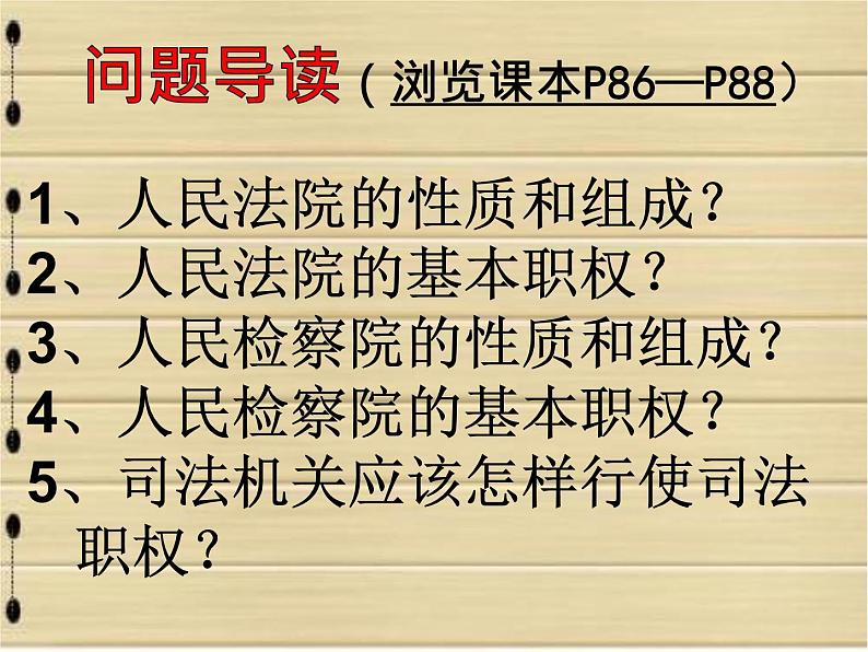 部编版《道德与法治》八年级下册：6.3国家司法机关课件 (共44张PPT)第5页