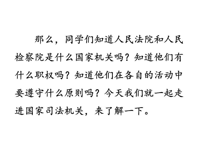 部编版《道德与法治》八年级下册：6.3国家司法机关课件(共36张PPT)第4页