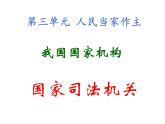 部编版《道德与法治》八年级下册：6.3国家司法机关课件(共36张PPT)
