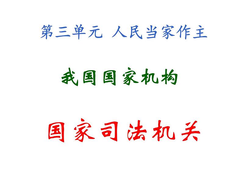 部编版《道德与法治》八年级下册：6.3国家司法机关课件(共36张PPT)第5页